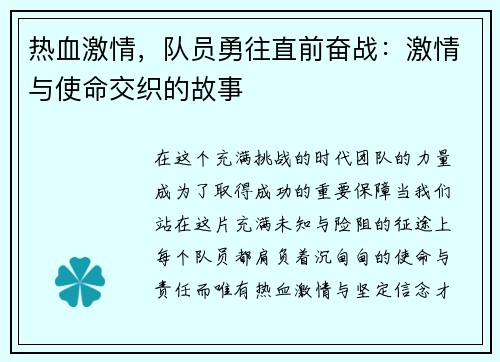 热血激情，队员勇往直前奋战：激情与使命交织的故事