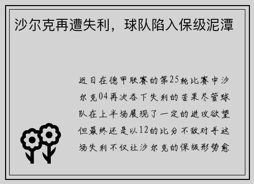 沙尔克再遭失利，球队陷入保级泥潭