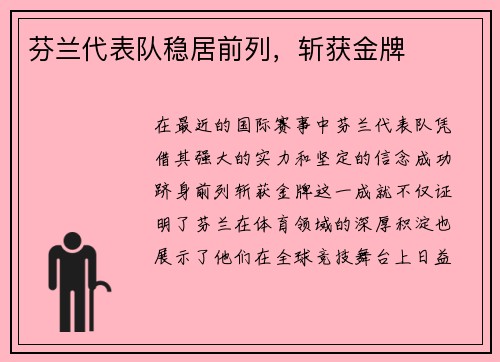 芬兰代表队稳居前列，斩获金牌