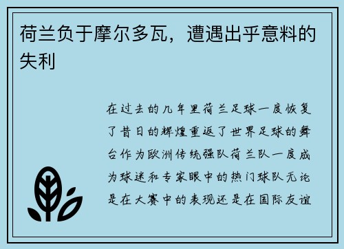 荷兰负于摩尔多瓦，遭遇出乎意料的失利