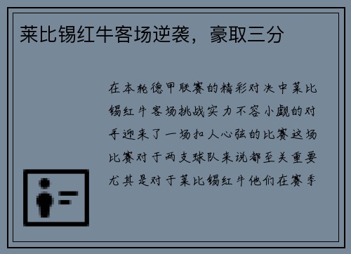 莱比锡红牛客场逆袭，豪取三分
