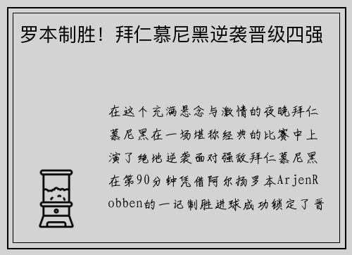 罗本制胜！拜仁慕尼黑逆袭晋级四强