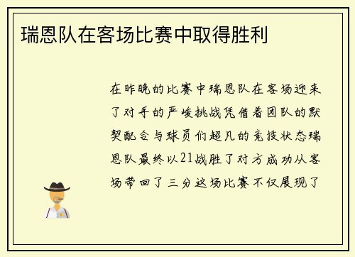 瑞恩队在客场比赛中取得胜利