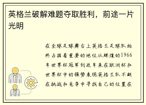 英格兰破解难题夺取胜利，前途一片光明