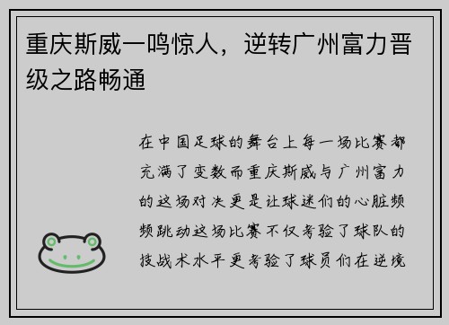 重庆斯威一鸣惊人，逆转广州富力晋级之路畅通