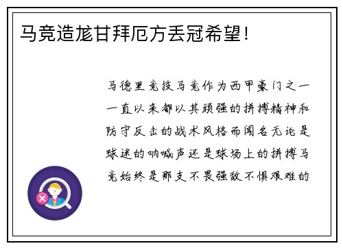 马竞造尨甘拜厄方丢冠希望！