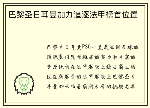 巴黎圣日耳曼加力追逐法甲榜首位置