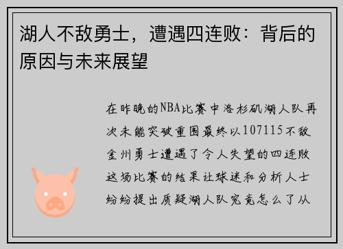 湖人不敌勇士，遭遇四连败：背后的原因与未来展望