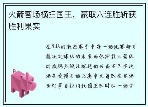 火箭客场横扫国王，豪取六连胜斩获胜利果实
