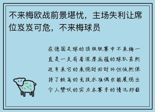 不来梅欧战前景堪忧，主场失利让席位岌岌可危，不来梅球员