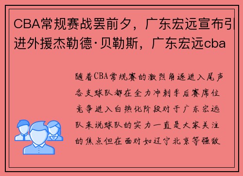 CBA常规赛战罢前夕，广东宏远宣布引进外援杰勒德·贝勒斯，广东宏远cba选秀