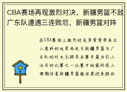 CBA赛场再现激烈对决，新疆男篮不敌广东队遭遇三连败厄，新疆男篮对阵广东男篮