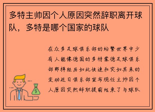 多特主帅因个人原因突然辞职离开球队，多特是哪个国家的球队