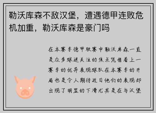 勒沃库森不敌汉堡，遭遇德甲连败危机加重，勒沃库森是豪门吗