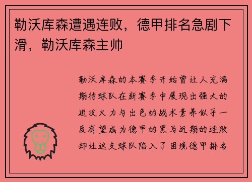 勒沃库森遭遇连败，德甲排名急剧下滑，勒沃库森主帅