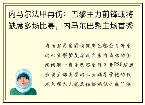 内马尔法甲再伤：巴黎主力前锋或将缺席多场比赛，内马尔巴黎主场首秀