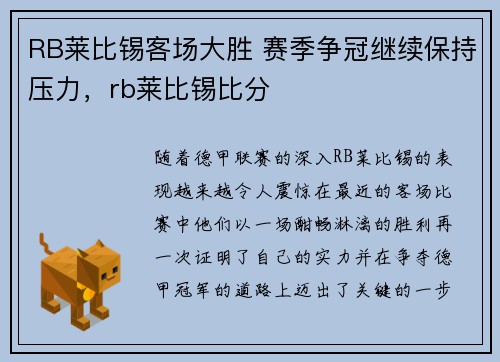 RB莱比锡客场大胜 赛季争冠继续保持压力，rb莱比锡比分