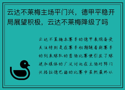 云达不莱梅主场平门兴，德甲平稳开局展望积极，云达不莱梅降级了吗