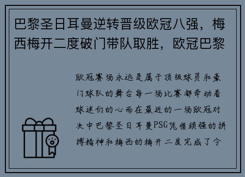 巴黎圣日耳曼逆转晋级欧冠八强，梅西梅开二度破门带队取胜，欧冠巴黎圣日耳曼冠军