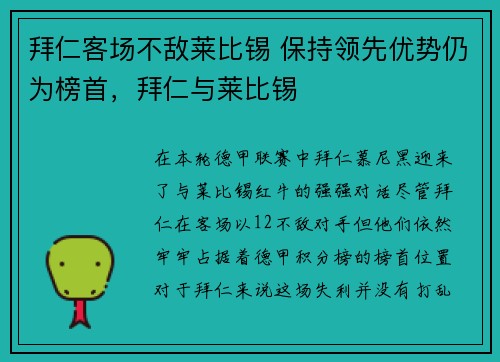 拜仁客场不敌莱比锡 保持领先优势仍为榜首，拜仁与莱比锡