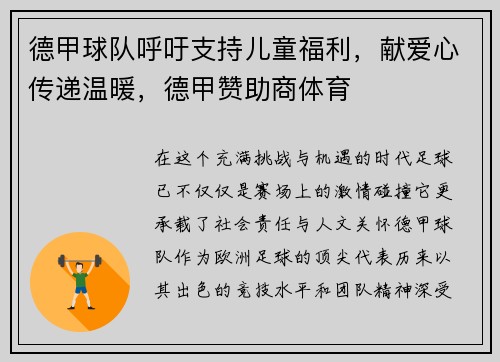 德甲球队呼吁支持儿童福利，献爱心传递温暖，德甲赞助商体育