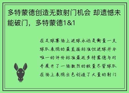 多特蒙德创造无数射门机会 却遗憾未能破门，多特蒙德1&1