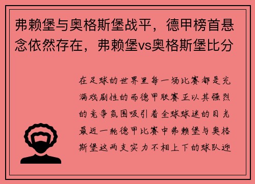 弗赖堡与奥格斯堡战平，德甲榜首悬念依然存在，弗赖堡vs奥格斯堡比分预测