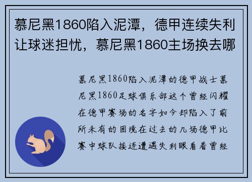 慕尼黑1860陷入泥潭，德甲连续失利让球迷担忧，慕尼黑1860主场换去哪了
