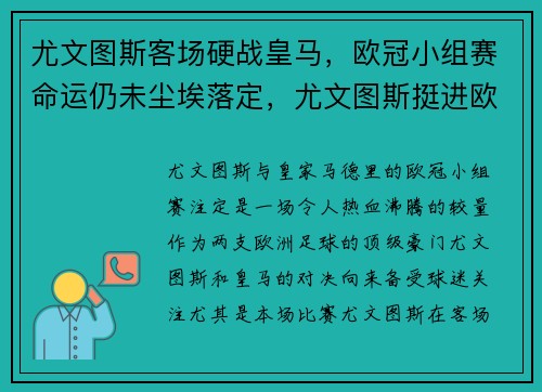 尤文图斯客场硬战皇马，欧冠小组赛命运仍未尘埃落定，尤文图斯挺进欧冠