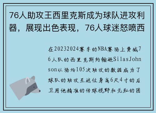 76人助攻王西里克斯成为球队进攻利器，展现出色表现，76人球迷怒喷西蒙斯