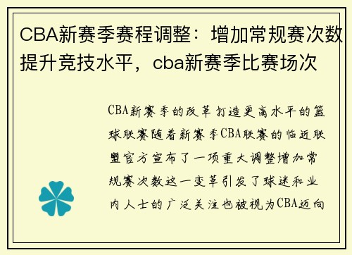 CBA新赛季赛程调整：增加常规赛次数提升竞技水平，cba新赛季比赛场次