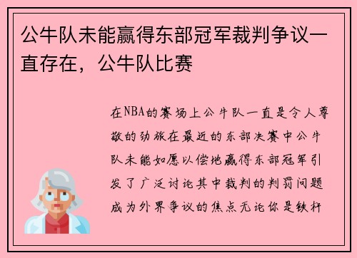 公牛队未能赢得东部冠军裁判争议一直存在，公牛队比赛