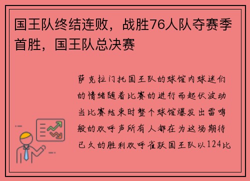 国王队终结连败，战胜76人队夺赛季首胜，国王队总决赛
