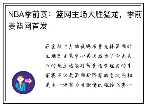 NBA季前赛：篮网主场大胜猛龙，季前赛篮网首发