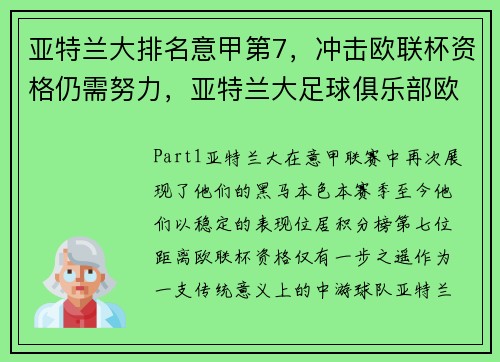 亚特兰大排名意甲第7，冲击欧联杯资格仍需努力，亚特兰大足球俱乐部欧冠