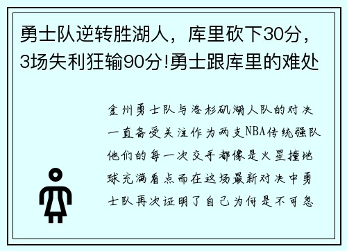 勇士队逆转胜湖人，库里砍下30分，3场失利狂输90分!勇士跟库里的难处到底在哪_