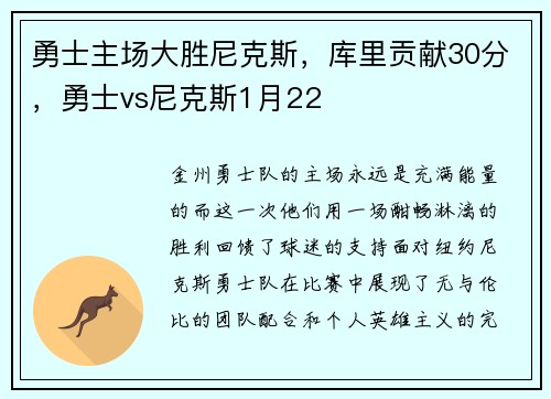 勇士主场大胜尼克斯，库里贡献30分，勇士vs尼克斯1月22