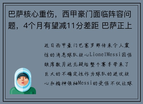 巴萨核心重伤，西甲豪门面临阵容问题，4个月有望减11分差距 巴萨正上演西甲史上最大逆转