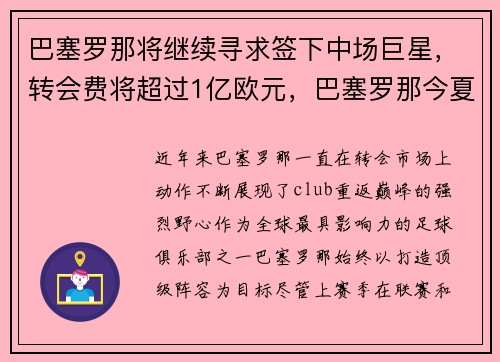 巴塞罗那将继续寻求签下中场巨星，转会费将超过1亿欧元，巴塞罗那今夏转会名单