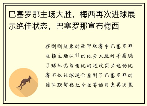巴塞罗那主场大胜，梅西再次进球展示绝佳状态，巴塞罗那宣布梅西