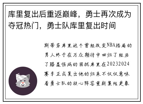 库里复出后重返巅峰，勇士再次成为夺冠热门，勇士队库里复出时间