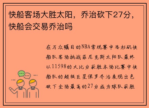快船客场大胜太阳，乔治砍下27分，快船会交易乔治吗