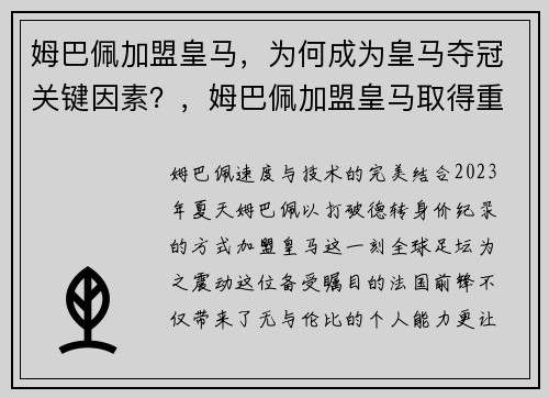 姆巴佩加盟皇马，为何成为皇马夺冠关键因素？，姆巴佩加盟皇马取得重大突破