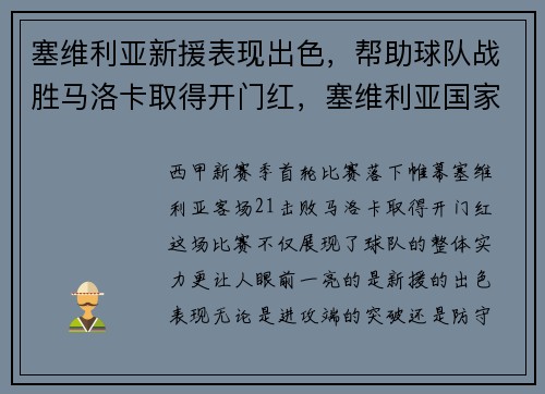 塞维利亚新援表现出色，帮助球队战胜马洛卡取得开门红，塞维利亚国家队最新名单
