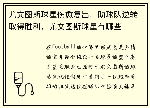 尤文图斯球星伤愈复出，助球队逆转取得胜利，尤文图斯球星有哪些