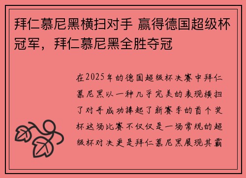 拜仁慕尼黑横扫对手 赢得德国超级杯冠军，拜仁慕尼黑全胜夺冠