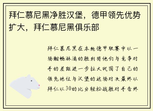 拜仁慕尼黑净胜汉堡，德甲领先优势扩大，拜仁慕尼黑俱乐部
