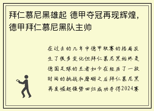 拜仁慕尼黑雄起 德甲夺冠再现辉煌，德甲拜仁慕尼黑队主帅
