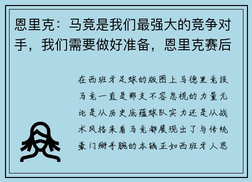 恩里克：马竞是我们最强大的竞争对手，我们需要做好准备，恩里克赛后采访