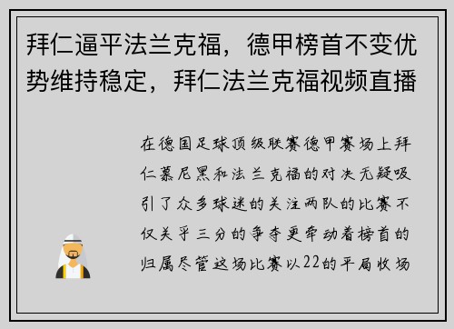 拜仁逼平法兰克福，德甲榜首不变优势维持稳定，拜仁法兰克福视频直播